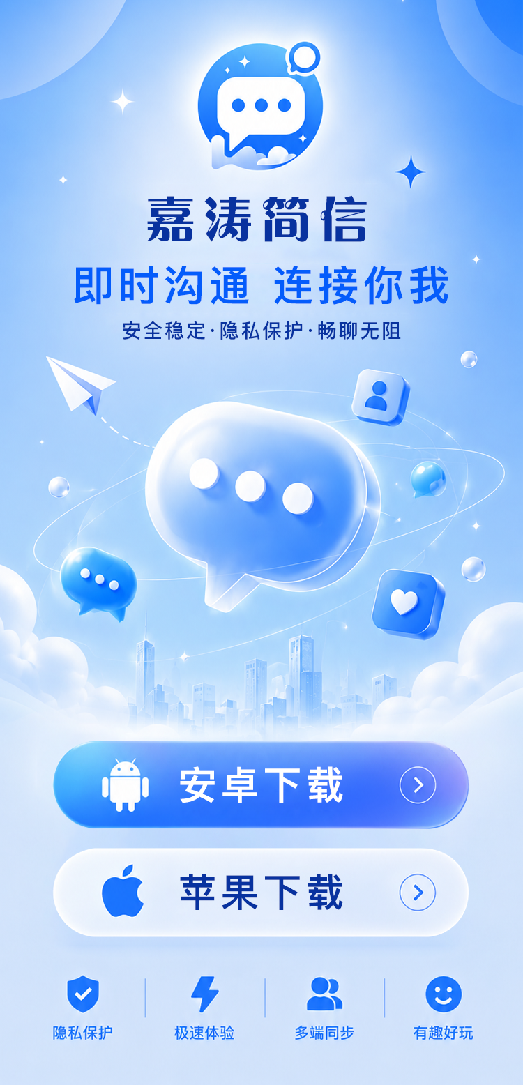 嘉涛简信下载页面